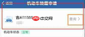 交管12123如何办理车牌号平移