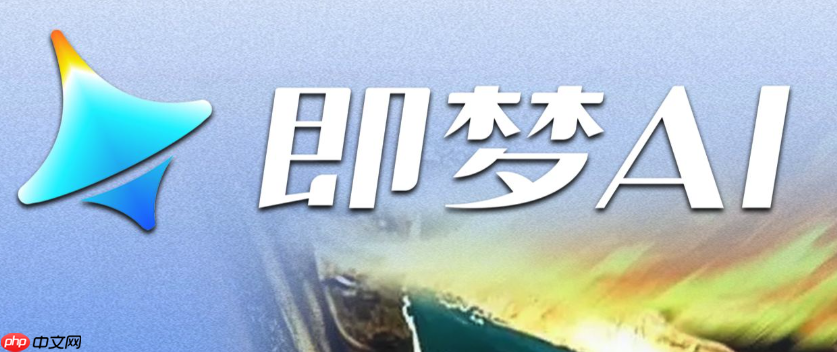即梦ai怎么样？2025年用户实测及功能全面解析
