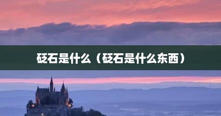 砭石是什么（砭石是什么东西）