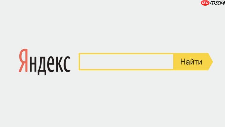 yandex俄罗斯引擎官网入口 yandex俄罗斯引擎官网地址2025