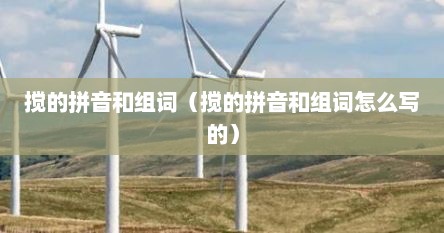 搅的拼音和组词（搅的拼音和组词怎么写的）