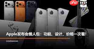 苹果发布会有何亮点