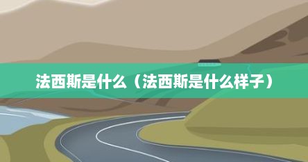 法西斯是什么（法西斯是什么样子）