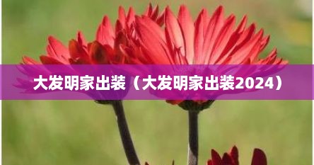 大发明家出装（大发明家出装2024）