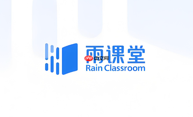 雨课堂网页版官网入口 雨课堂网页版官网网址