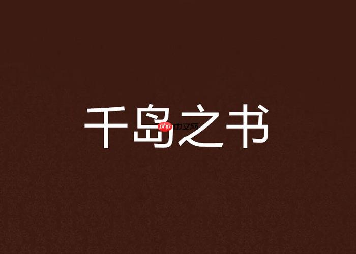 千岛小说官网入口查询_千岛小说官方网站地址