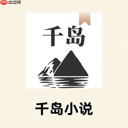 千岛小说app正版入口_千岛小说app官方链接