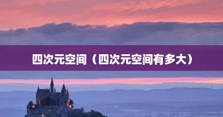 四次元空间（四次元空间有多大）