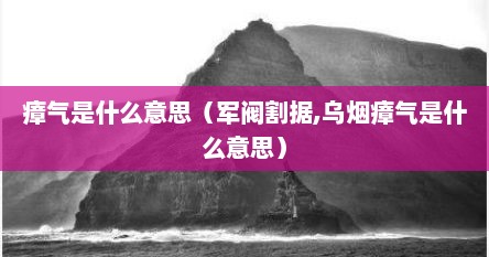 瘴气是什么意思（军阀割据,乌烟瘴气是什么意思）