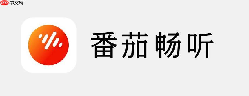 番茄畅听app怎么关闭片头片尾_番茄畅听内容片头片尾跳过设置