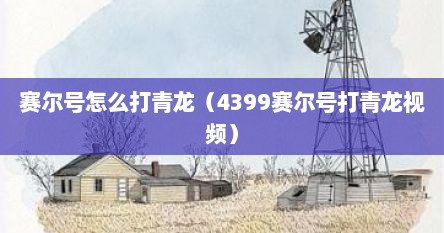 赛尔号怎么打青龙（4399赛尔号打青龙视频）