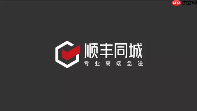 顺丰同城怎么无人接单_顺丰同城订单无人接单原因与解决