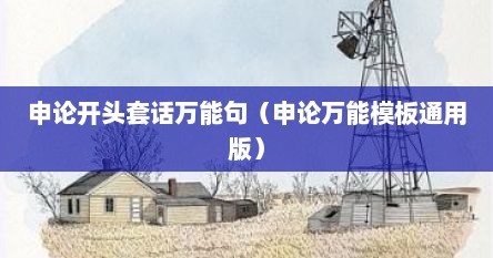 申论开头套话万能句（申论万能模板通用版）