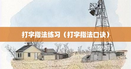 打字指法练习（打字指法口诀）