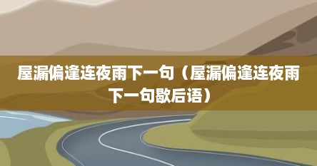 屋漏偏逢连夜雨下一句（屋漏偏逢连夜雨下一句歇后语）