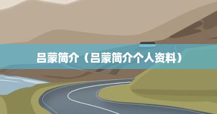 吕蒙简介（吕蒙简介个人资料）