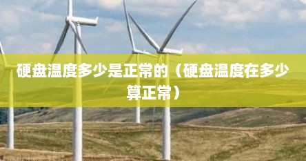 硬盘温度多少是正常的（硬盘温度在多少算正常）