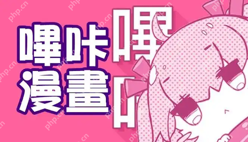 哔咔漫画免费在线漫画平台 哔咔漫画正版在线阅读网址推荐 - 乐哥常识网
