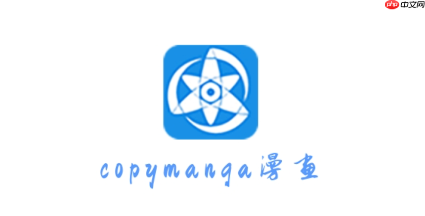 拷贝漫画2025网页版在线观看地址 拷贝漫画网页在线观看入口