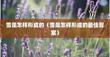 雪是怎样形成的（雪是怎样形成的最佳答案）