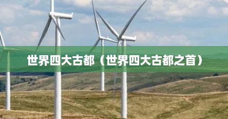 世界四大古都（世界四大古都之首）