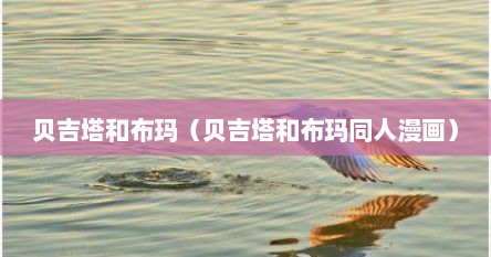 贝吉塔和布玛（贝吉塔和布玛同人漫画）