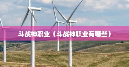 斗战神职业（斗战神职业有哪些）