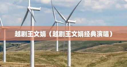 越剧王文娟（越剧王文娟经典演唱）