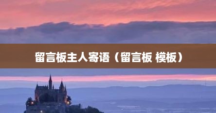 留言板主人寄语（留言板 模板）