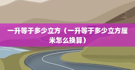 一升等于多少立方（一升等于多少立方厘米怎么换算）