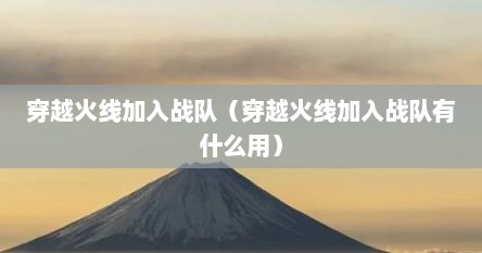 穿越火线加入战队（穿越火线加入战队有什么用）