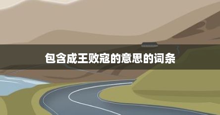 包含成王败寇的意思的词条