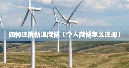 如何注销新浪微博（个人微博怎么注册）