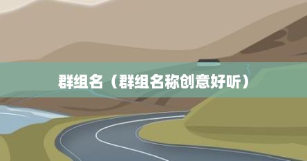 群组名（群组名称创意好听）
