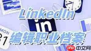 领英如何修改简介