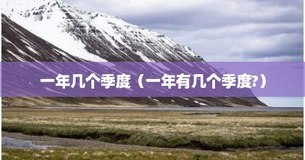 一年几个季度（一年有几个季度?）