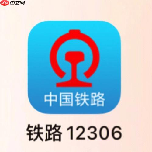 12306手机app如何使用候补购票功能 12306手机app抢票成功率提升秘诀