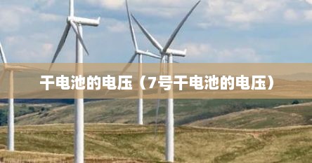 干电池的电压（7号干电池的电压）