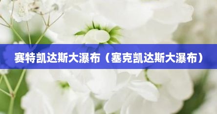 赛特凯达斯大瀑布（塞克凯达斯大瀑布）