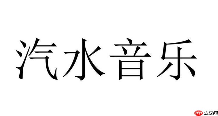 汽水音乐如何制作年度报告 汽水音乐听歌数据的生成方法