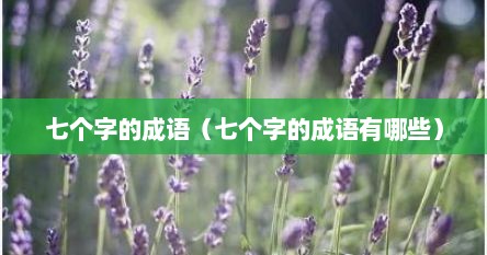 七个字的成语（七个字的成语有哪些）