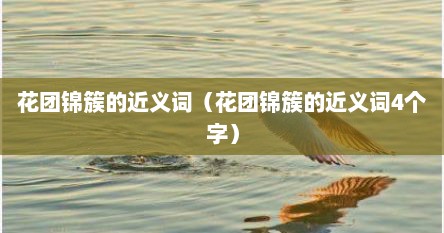 花团锦簇的近义词(花团锦簇的近义词4个字)