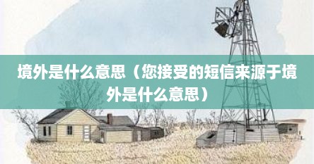 境外是什么意思(您接受的短信来源于境外是什么意思)