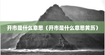 开市是什么意思(开市是什么意思黄历)