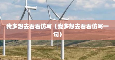 我多想去看看仿写（我多想去看看仿写一句）