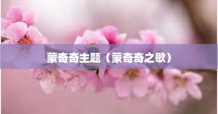 蒙奇奇主题（蒙奇奇之歌）