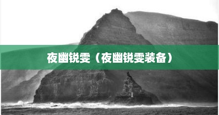 夜幽锐雯(夜幽锐雯装备)