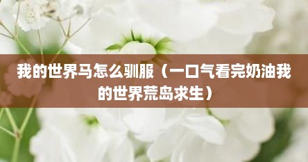 我的世界马怎么驯服(一口气看完奶油我的世界荒岛求生)