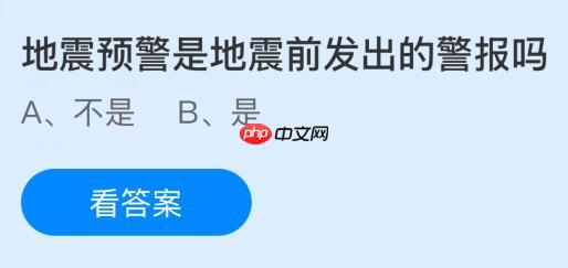 地震预警是地震前发出的警报吗?蚂蚁庄园今日答案最新10.15