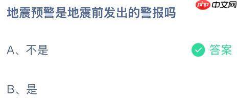 地震预警是地震前发出的警报吗?蚂蚁庄园今日答案最新10.15